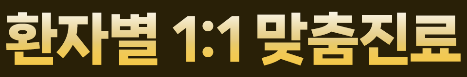 환자별 1:1 맞춤진료