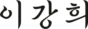 이강희 원장 서명